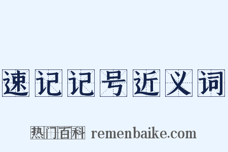 速记记号近义词是什么意思的图片